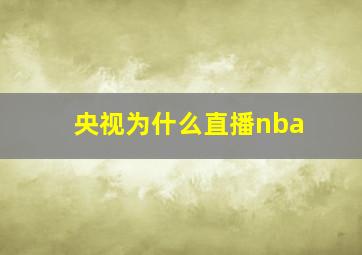 央视为什么直播nba