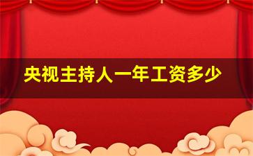 央视主持人一年工资多少