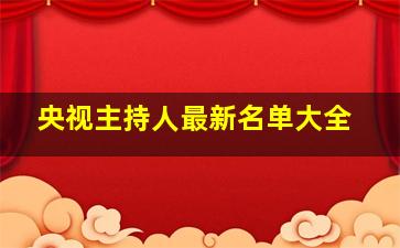 央视主持人最新名单大全