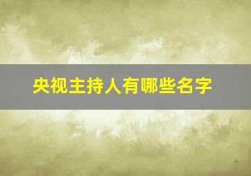 央视主持人有哪些名字