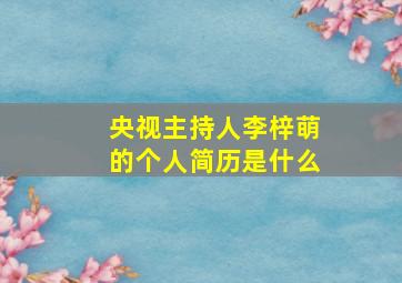 央视主持人李梓萌的个人简历是什么