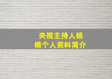 央视主持人杨楠个人资料简介