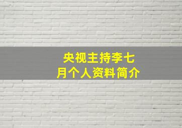 央视主持李七月个人资料简介