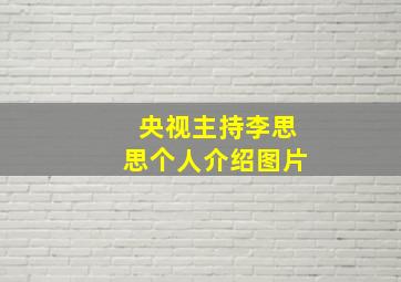 央视主持李思思个人介绍图片