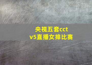 央视五套cctv5直播女排比赛