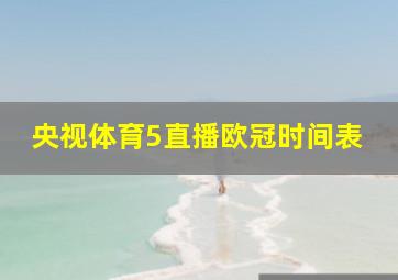 央视体育5直播欧冠时间表