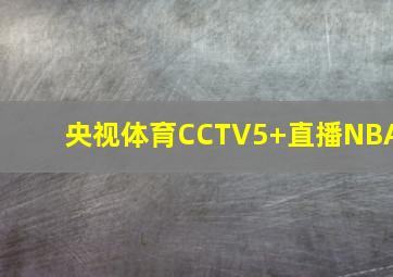 央视体育CCTV5+直播NBA