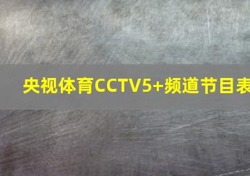 央视体育CCTV5+频道节目表