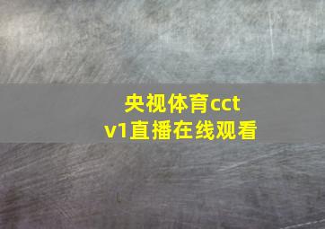 央视体育cctv1直播在线观看