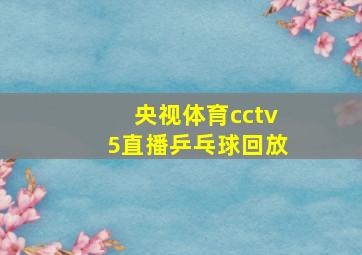 央视体育cctv5直播乒乓球回放