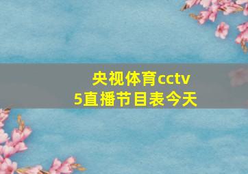 央视体育cctv5直播节目表今天