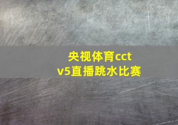 央视体育cctv5直播跳水比赛