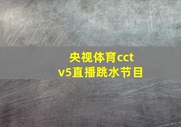 央视体育cctv5直播跳水节目