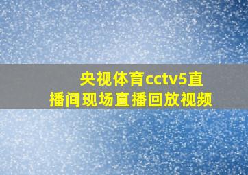 央视体育cctv5直播间现场直播回放视频