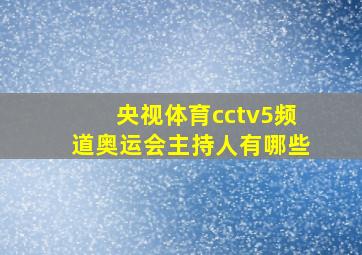 央视体育cctv5频道奥运会主持人有哪些