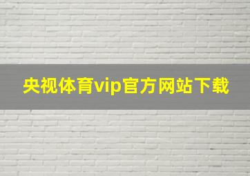 央视体育vip官方网站下载