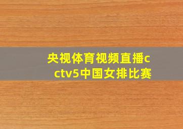 央视体育视频直播cctv5中国女排比赛