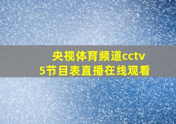 央视体育频道cctv5节目表直播在线观看