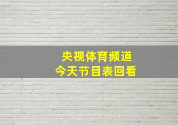 央视体育频道今天节目表回看