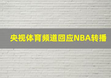 央视体育频道回应NBA转播