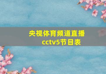 央视体育频道直播cctv5节目表