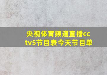 央视体育频道直播cctv5节目表今天节目单