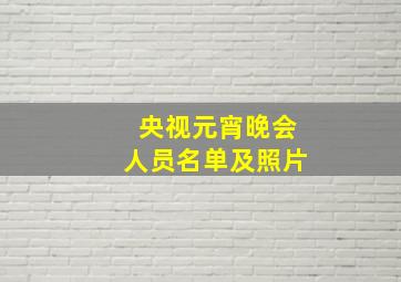 央视元宵晚会人员名单及照片