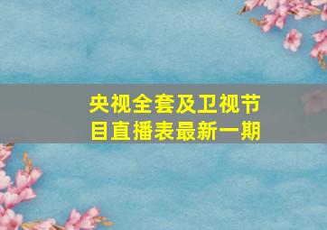 央视全套及卫视节目直播表最新一期