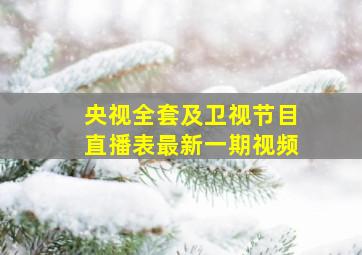 央视全套及卫视节目直播表最新一期视频