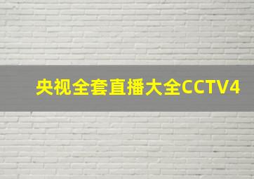 央视全套直播大全CCTV4