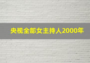 央视全部女主持人2000年