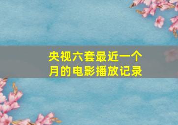 央视六套最近一个月的电影播放记录