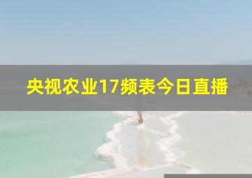 央视农业17频表今日直播