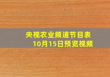 央视农业频道节目表10月15日预览视频