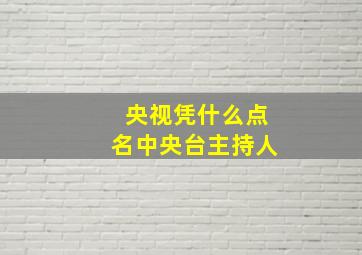 央视凭什么点名中央台主持人