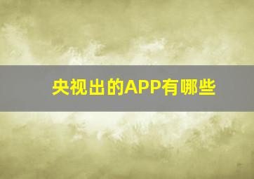 央视出的APP有哪些