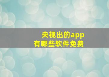 央视出的app有哪些软件免费