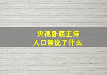 央视卧底主持人口误说了什么