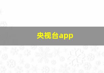 央视台app