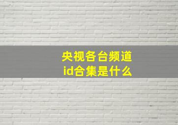 央视各台频道id合集是什么