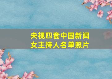 央视四套中国新闻女主持人名单照片