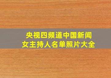 央视四频道中国新闻女主持人名单照片大全