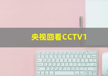 央视回看CCTV1