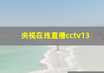 央视在线直播cctv13