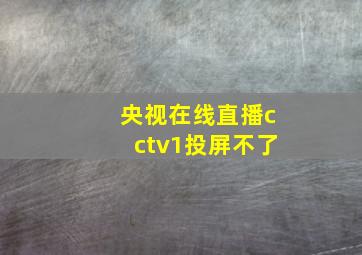 央视在线直播cctv1投屏不了