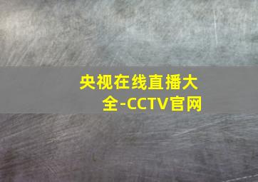 央视在线直播大全-CCTV官网