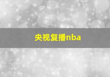 央视复播nba