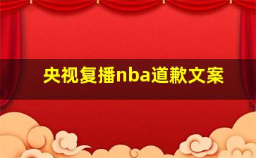 央视复播nba道歉文案