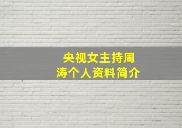 央视女主持周涛个人资料简介