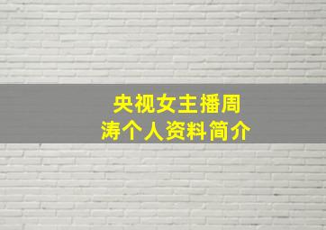 央视女主播周涛个人资料简介